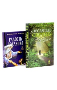 Несвятые святые и другие рассказы; Радость покаяния (комплект из 2-х книг)