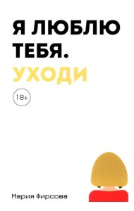 Я люблю тебя. Уходи