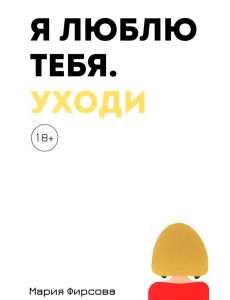 Я люблю тебя. Уходи