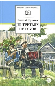 До третьих петухов: рассказы и сказка