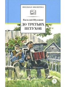 До третьих петухов: рассказы и сказка До третьих петухов: рассказы и сказка