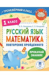 Русский язык. Математика. Повторение пройденного. 1 класс