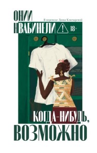 Когда-нибудь, возможно. Нвабинели О.