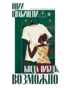 Когда-нибудь, возможно. Нвабинели О.