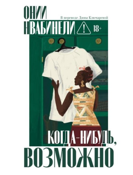 Когда-нибудь, возможно. Нвабинели О.