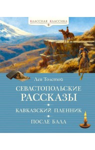 Севастопольские рассказы