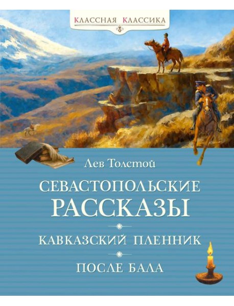 Севастопольские рассказы