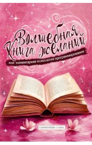 Волшебная книга желаний или элементарная психология программирования