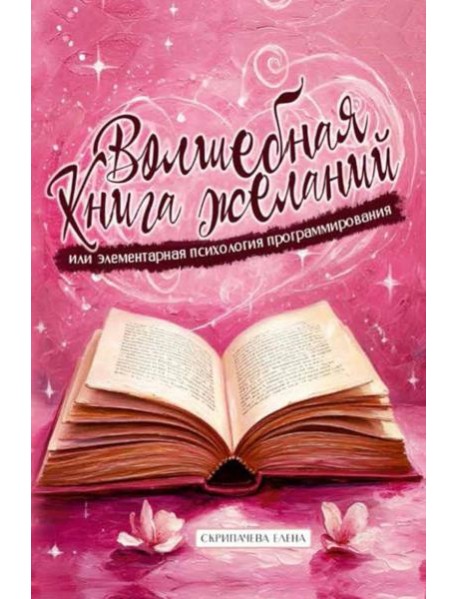 Волшебная книга желаний или элементарная психология программирования