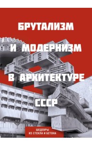 Брутализм и модернизм в архитектуре СССР. Шедевры из стекла и бетона