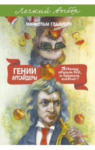 Гении и аутсайдеры. Почему одним все, а другим ничего? Легкий выбор