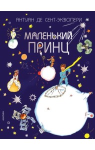 Маленький принц