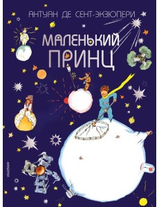 Маленький принц