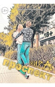 Проспект Мира