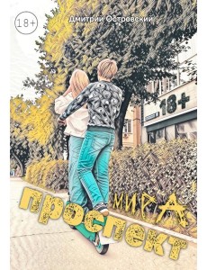 Проспект Мира