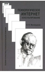 Психологическое интернет-консультирование. 2-е изд. испр. и доп