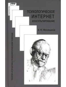 Психологическое интернет-консультирование. 2-е изд. испр. и доп