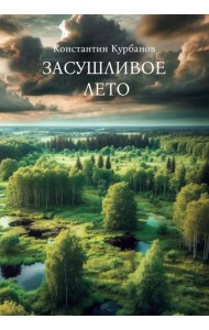 Засушливое лето