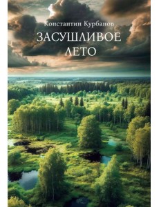 Засушливое лето