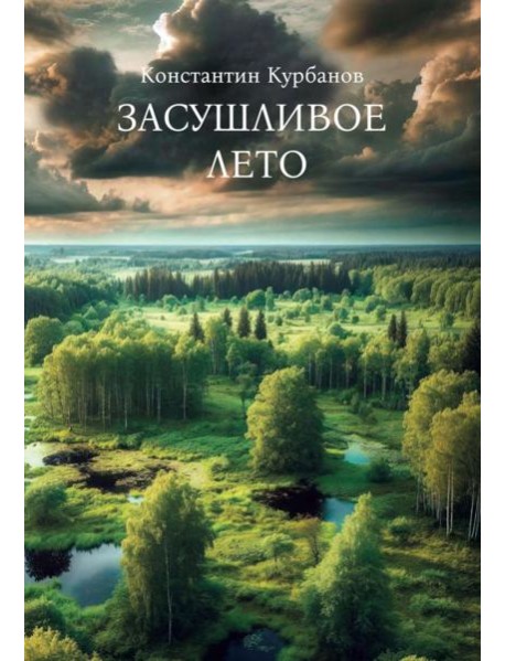 Засушливое лето