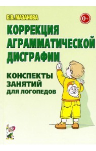 Коррекция аграмматической дисграфии. Конспекты занятий для логопедов. 2-е изд., испр