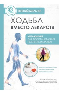 Ходьба вместо лекарств