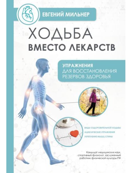 Ходьба вместо лекарств