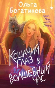 Кошачий глаз в волшебный час