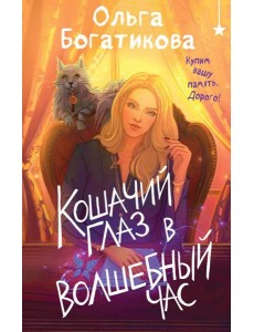 Кошачий глаз в волшебный час