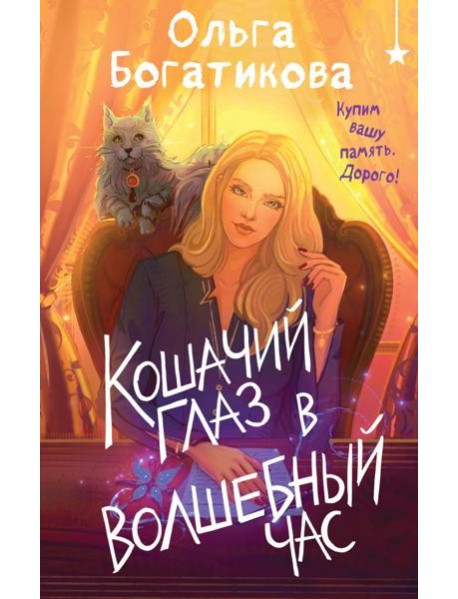 Кошачий глаз в волшебный час