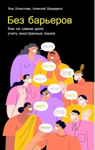 Без барьеров: Как на самом деле учить иностранные языки