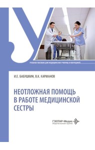 Неотложная помощь в работе медицинской сестры: учебное пособие