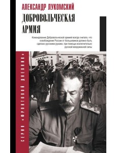 Добровольческая армия Добровольческая армия