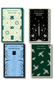 «Лишний» человек в русской литературе (набор из 4 книг: Горе от ума, Евгений Онегин, Герой нашего времени, Отцы и дети)