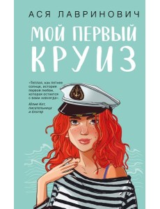 Мой первый круиз с подарком внутри (Кукла-вырезалка) Мой первый круиз с подарком внутри (Кукла-вырезалка)