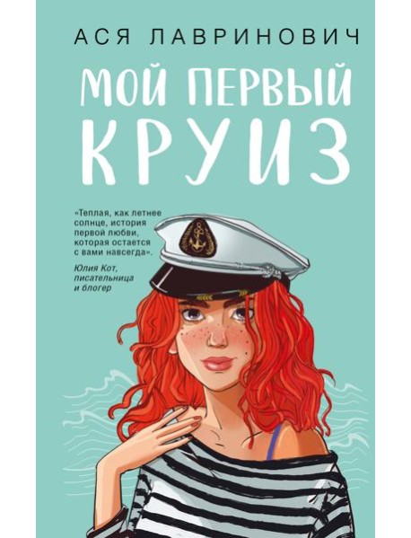 Мой первый круиз с подарком внутри (Кукла-вырезалка)