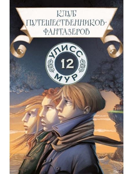 Клуб путешественников-фантазеров. Кн. 12. Улисс Мур