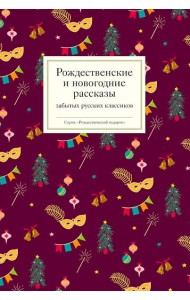 Рождественские и новогодние рассказы забытых русских классиков