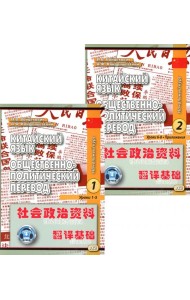 Китайский язык. Общественно-политический перевод. Начальный курс. В 2 кн. 6-е изд., испр