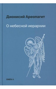 О небесной иерархии