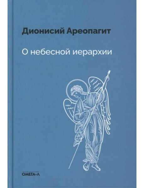 О небесной иерархии