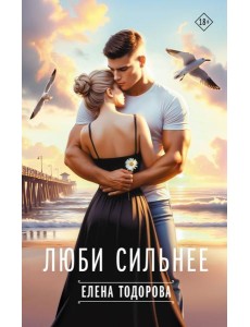 Люби сильнее Люби сильнее