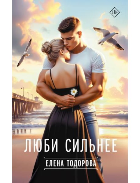 Люби сильнее