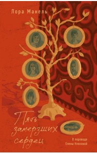 Пять замерзших сердец