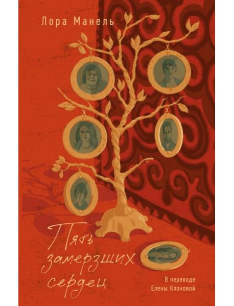 Пять замерзших сердец