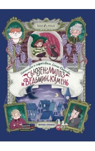 Сьюзен Миллз и Ведьмин камень