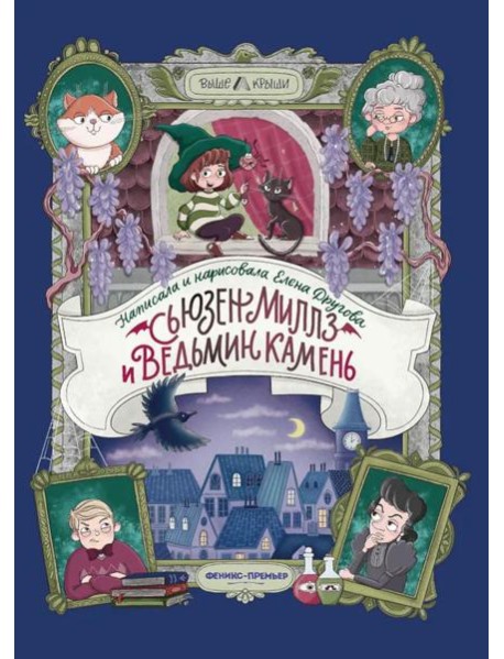 Сьюзен Миллз и Ведьмин камень