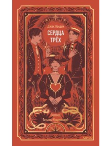 Сердца трех. Вечные истории