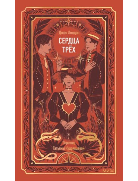 Сердца трех. Вечные истории