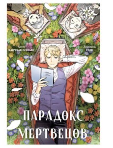 Парадокс мертвецов Парадокс мертвецов